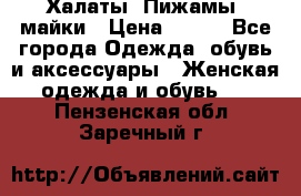 Халаты. Пижамы .майки › Цена ­ 700 - Все города Одежда, обувь и аксессуары » Женская одежда и обувь   . Пензенская обл.,Заречный г.